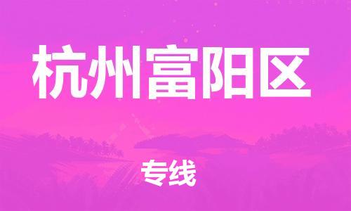 邯鄲到杭州富陽(yáng)區(qū)貨運(yùn)公司-貨運(yùn)公司誠(chéng)信經(jīng)營(yíng)「市縣閃送」