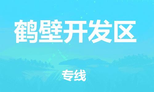 邯鄲到鶴壁開(kāi)發(fā)區(qū)物流公司-大型機(jī)械運(yùn)輸專(zhuān)線(xiàn)-上門(mén)服務(wù)