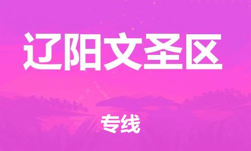 邯鄲到遼陽(yáng)文圣區(qū)貨運(yùn)公司-物流公司保證時(shí)效「多少一噸」