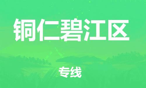 邯鄲到銅仁碧江區(qū)物流公司-物流專線直達不中轉(zhuǎn)-資質(zhì)齊全
