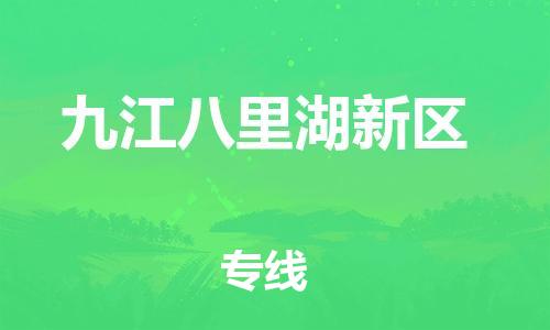 邯鄲到九江八里湖新區(qū)物流公司-物流專線全境派送-準(zhǔn)時到達