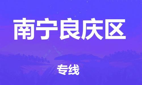邯鄲到南寧良慶區(qū)物流公司-貨運(yùn)公司多長(zhǎng)時(shí)間-專(zhuān)業(yè)可靠