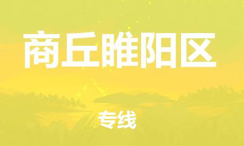 邯鄲到商丘睢陽區(qū)物流公司-易碎貨物運輸專線-天天發(fā)車