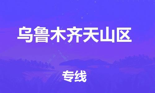 邯鄲到烏魯木齊天山區(qū)貨運(yùn)公司-危險(xiǎn)品運(yùn)輸專(zhuān)線(xiàn)「實(shí)時(shí)跟蹤」