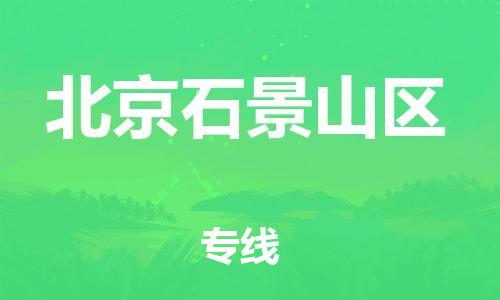 邯鄲到北京石景山區(qū)物流公司-物流專線天天發(fā)車-直達運送