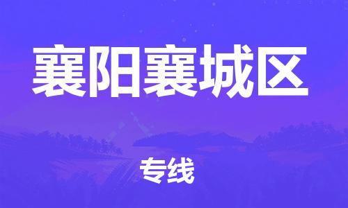 邯鄲到襄陽(yáng)襄城區(qū)貨運(yùn)公司-易碎貨物運(yùn)輸專(zhuān)線(xiàn)「要多久時(shí)間」