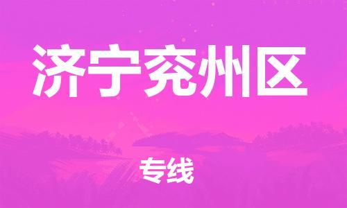 邯鄲到濟(jì)寧兗州區(qū)貨運(yùn)公司-物流專線時效穩(wěn)定「全境派送」