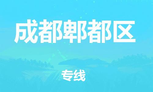 邯鄲到成都郫都區(qū)貨運(yùn)公司-物流專線誠信經(jīng)營「快速準(zhǔn)時(shí)」