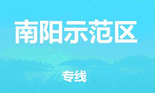 邯鄲到南陽示范區(qū)物流公司-農(nóng)業(yè)機械運輸專線-收費標準