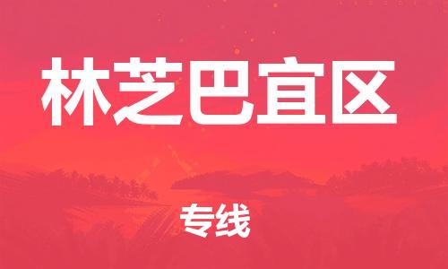邯鄲到林芝巴宜區(qū)物流公司-汽車配件運輸專線-準(zhǔn)時到廠