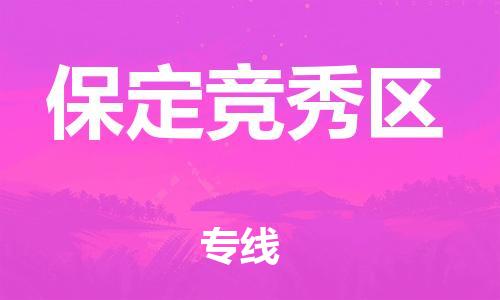 邯鄲到保定競秀區(qū)物流公司-會展項目貨物運輸專-平通物流