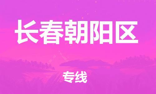 邯鄲到長春朝陽區(qū)物流公司-批發(fā)商貨物運(yùn)輸專線-價(jià)格透明公道