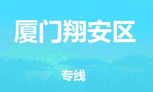 邯鄲到廈門(mén)翔安區(qū)貨運(yùn)公司-五金交電運(yùn)輸專線「幾天達(dá)到」