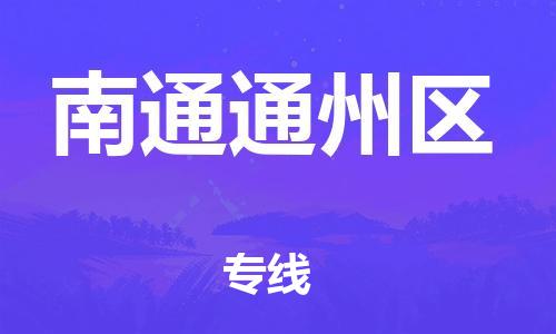 邯鄲到南通通州區(qū)物流公司-物流專線怎么收費-誠信經(jīng)營