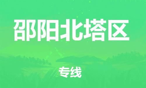 邯鄲到邵陽北塔區(qū)貨運公司-消費品運輸專線「準時到達」