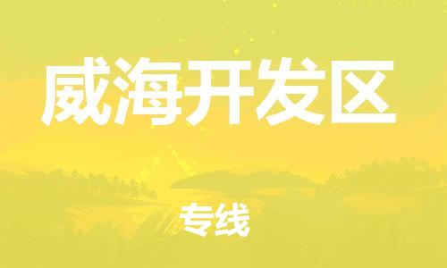 邯鄲到威海開發(fā)區(qū)物流公司-物流專線保證時效-量大價優(yōu)