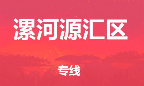 邯鄲到漯河源匯區(qū)貨運(yùn)公司-貨運(yùn)公司誠信經(jīng)營「多長時間」