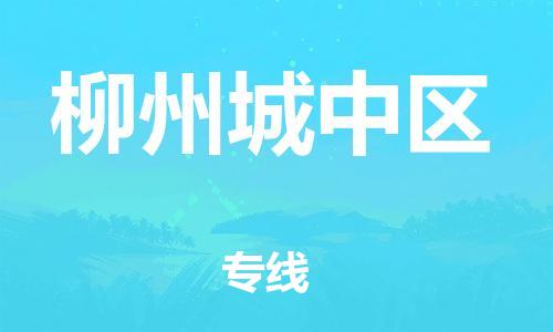 邯鄲到柳州城中區(qū)物流公司-物流專線保價運(yùn)輸-丟損必賠