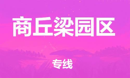 邯鄲到商丘梁園區(qū)貨運(yùn)公司-批發(fā)商貨物運(yùn)輸專(zhuān)線「收費(fèi)標(biāo)準(zhǔn)」