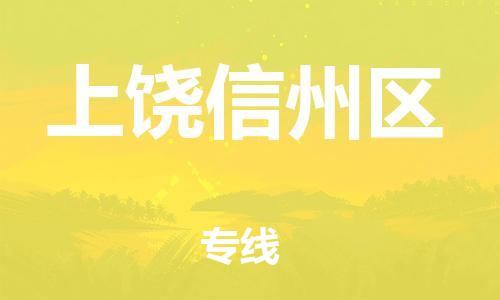 邯鄲到上饒信州區(qū)貨運(yùn)公司-物流專(zhuān)線機(jī)動(dòng)性高「免費(fèi)取件」