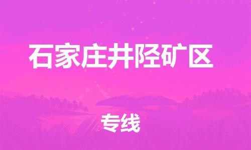 邯鄲到石家莊井陘礦區(qū)貨運(yùn)公司-物流專線價格優(yōu)惠「直達(dá)運(yùn)輸」