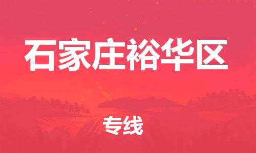 邯鄲到石家莊裕華區(qū)物流公司-農業(yè)機械運輸專線-全境閃送