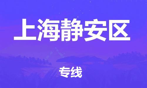 邯鄲到上海靜安區(qū)物流公司-消費品運輸專線-直達運送