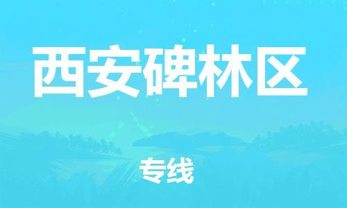 邯鄲到西安碑林區(qū)物流公司-物流專線準時到達-全天午休