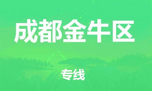 邯鄲到成都金牛區(qū)物流公司-危險品運輸專線-高效快速