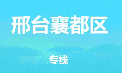邯鄲到邢臺(tái)襄都區(qū)貨運(yùn)公司-日用百貨運(yùn)輸專(zhuān)線(xiàn)「費(fèi)用價(jià)格」