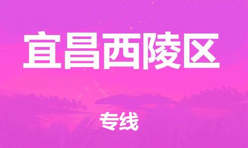 邯鄲到宜昌西陵區(qū)物流公司-整車(chē)零擔(dān)運(yùn)輸-上門(mén)提貨