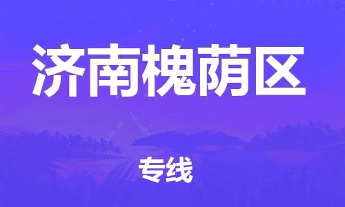 邯鄲到濟南槐蔭區(qū)貨運公司-食品飲料運輸專線「收費標準」