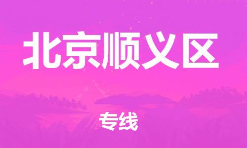 邯鄲到北京順義區(qū)貨運(yùn)公司-物流專線上門(mén)提貨「送貨上門(mén)」