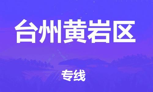 邯鄲到臺(tái)州黃巖區(qū)貨運(yùn)公司-物流專(zhuān)線市縣閃送「市縣鄉(xiāng)鎮(zhèn)」