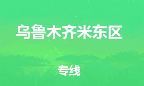 邯鄲到烏魯木齊米東區(qū)貨運(yùn)公司-物流專線準(zhǔn)時到達(dá)「價格實惠」