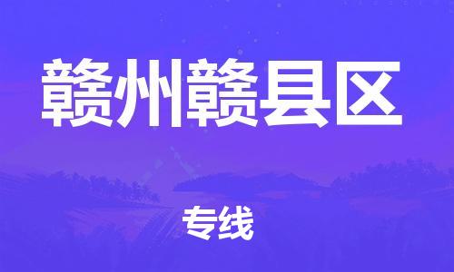 邯鄲到贛州贛縣區(qū)貨運(yùn)公司-五金交電運(yùn)輸專線「準(zhǔn)時到達(dá)」