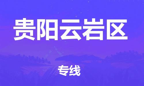 邯鄲到貴陽云巖區(qū)物流公司-家電物流運輸專線-省時省心