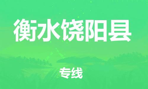 邯鄲到衡水饒陽縣物流公司-危險品運輸專線-「安全高效」