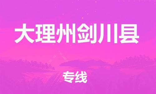 邯鄲到大理州劍川縣物流公司-日用品運輸專線-價格優(yōu)惠