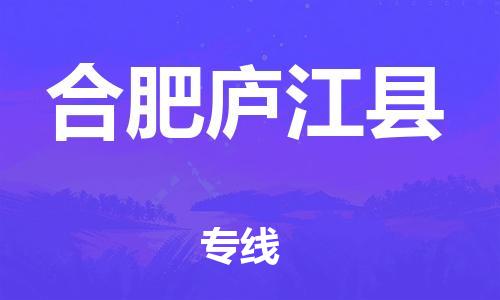 邯鄲到合肥廬江縣物流公司-建筑材料運輸專線-「全境配送」