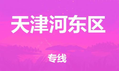 邯鄲到天津河?xùn)|區(qū)物流公司-電動車托運專線-要多久時間