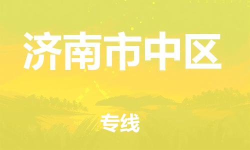 邯鄲到濟(jì)南市中區(qū)物流公司-跨省搬家運(yùn)輸專線-機(jī)動性高