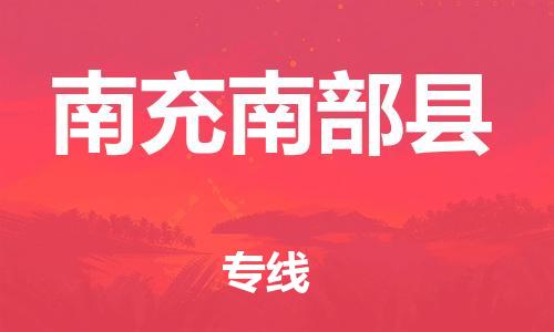 邯鄲到南充南部縣物流公司-會展項目貨物運(yùn)輸專線-「準(zhǔn)時達(dá)到」