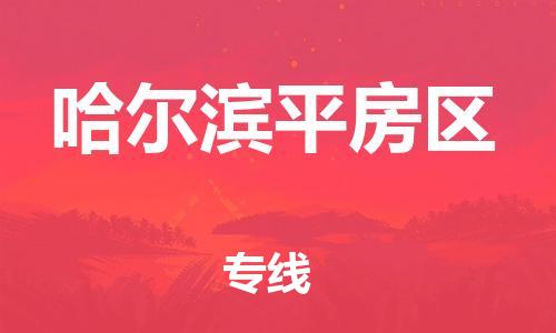 邯鄲到哈爾濱平房區(qū)貨運公司-電商貨物運輸專線「準時到達」