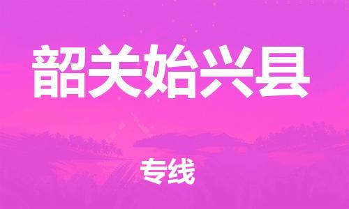 邯鄲到韶關(guān)始興縣物流公司-整車運(yùn)輸專線-「多少一方」