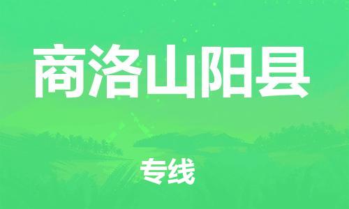 邯鄲到商洛山陽(yáng)縣物流公司-電動(dòng)車托運(yùn)專線-按時(shí)送達(dá)