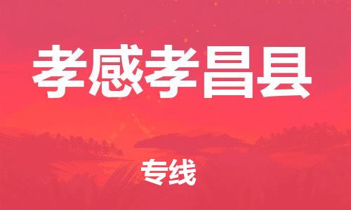 邯鄲到孝感孝昌縣物流公司-物流專線上門取貨-費(fèi)用價(jià)格