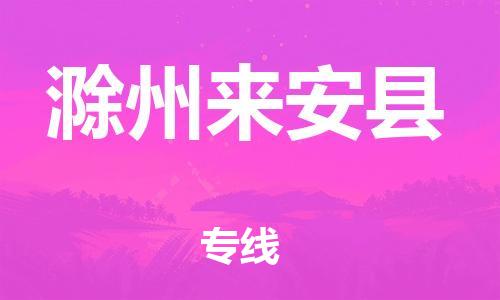 邯鄲到滁州來安縣物流公司-藝術(shù)品運(yùn)輸專線-「不隨意加價」