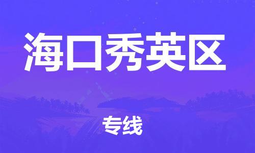 邯鄲到?？谛阌^(qū)貨運(yùn)公司-物流專線時(shí)效穩(wěn)定「往返運(yùn)輸」