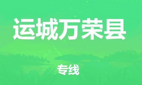 邯鄲到運(yùn)城萬榮縣物流公司-物流專線保證時效-「上門取貨」